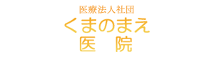 くまのまえ医院