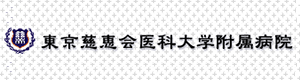 東京慈恵会医科大学附属病院