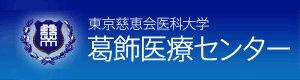 東京慈恵会医科大学葛飾医療センター