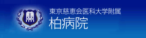東京慈恵会医科大学附属柏病院