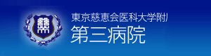 東京慈恵会医科大学附属第三病院