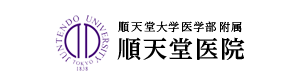 順天堂大学附属順天堂医院