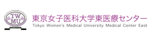 東京女子医科大学東医療センター