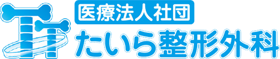 たいら整形外科のトップページ